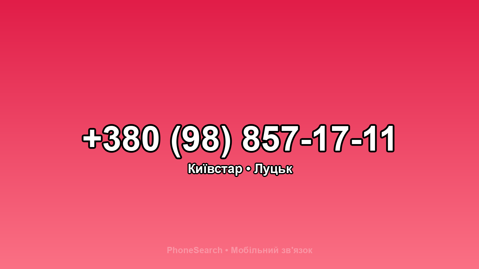 Номер +380 (98) 857-17-11 - вариант 2