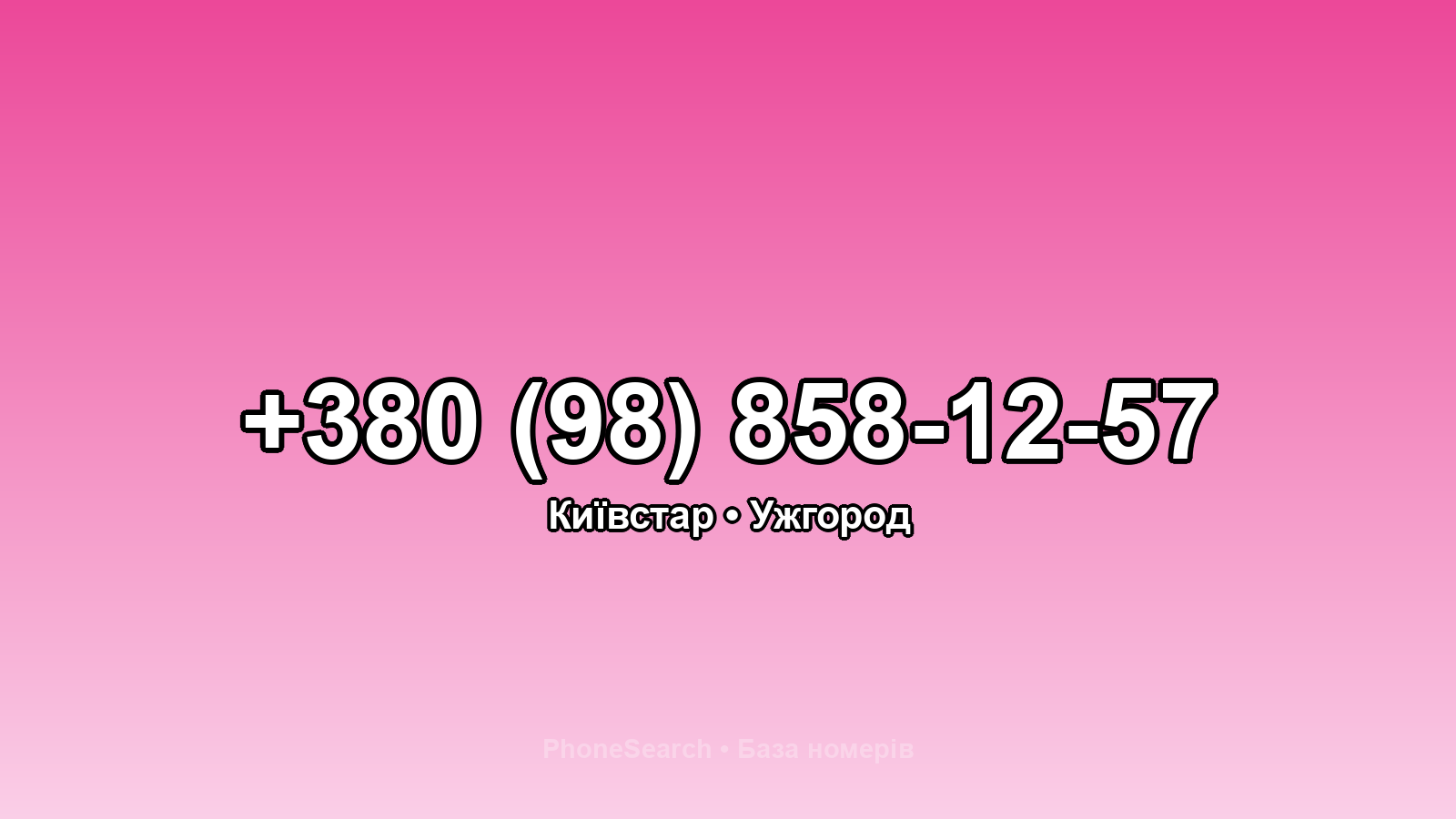 Номер +380 (98) 858-12-57 - вариант 1