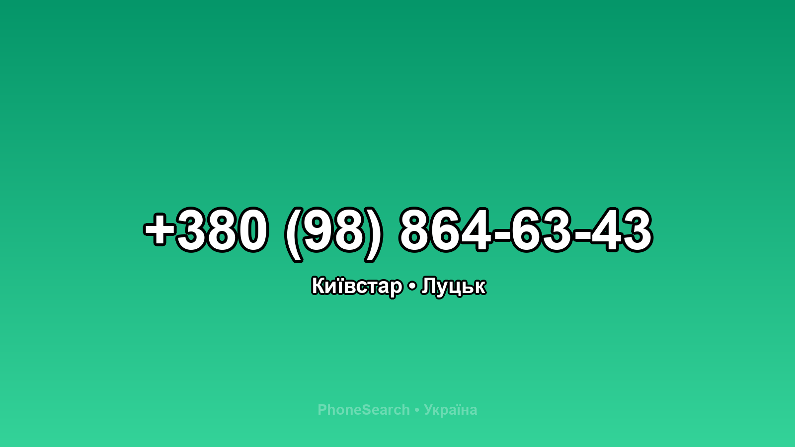 Номер +380 (98) 864-63-43 - вариант 2