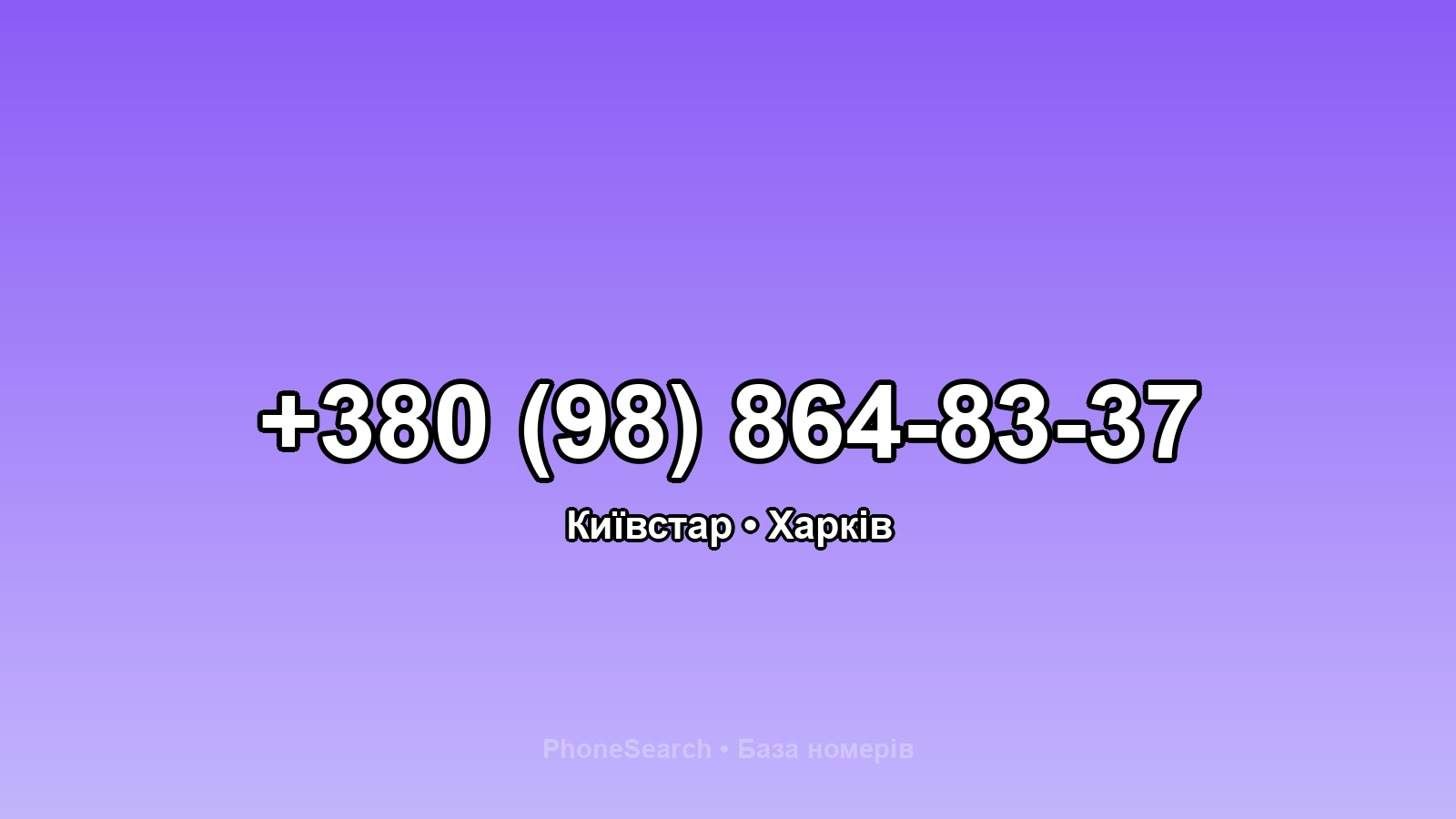 Номер +380 (98) 864-83-37 - вариант 1