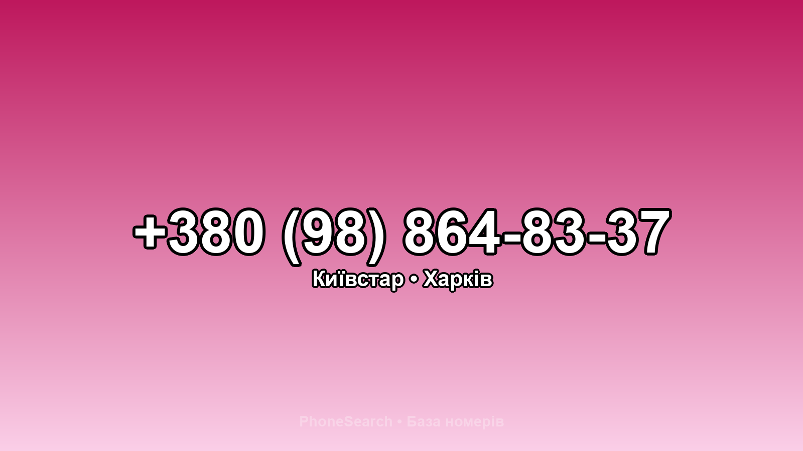 Номер +380 (98) 864-83-37 - вариант 2