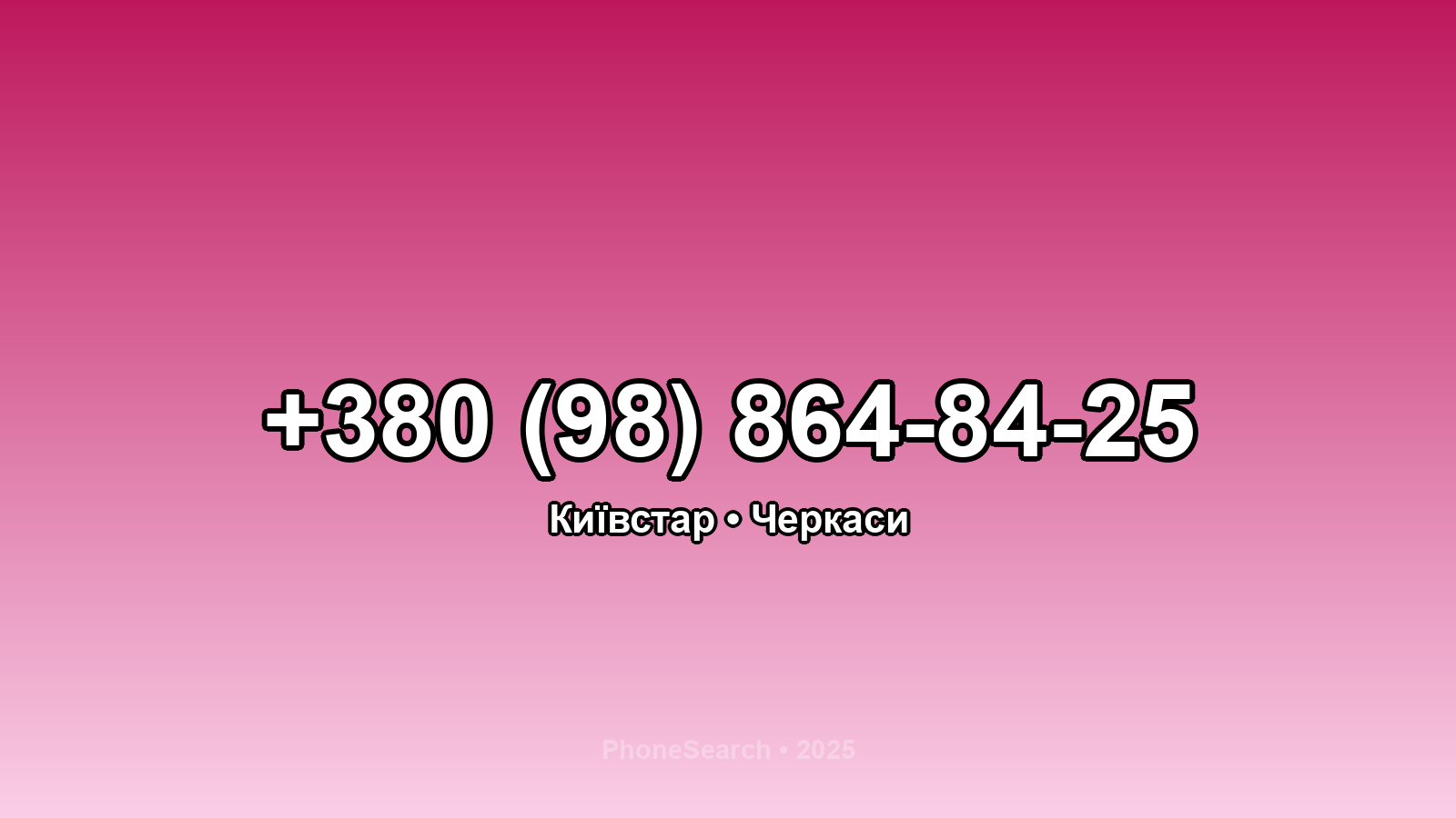 Номер +380 (98) 864-84-25 - вариант 1