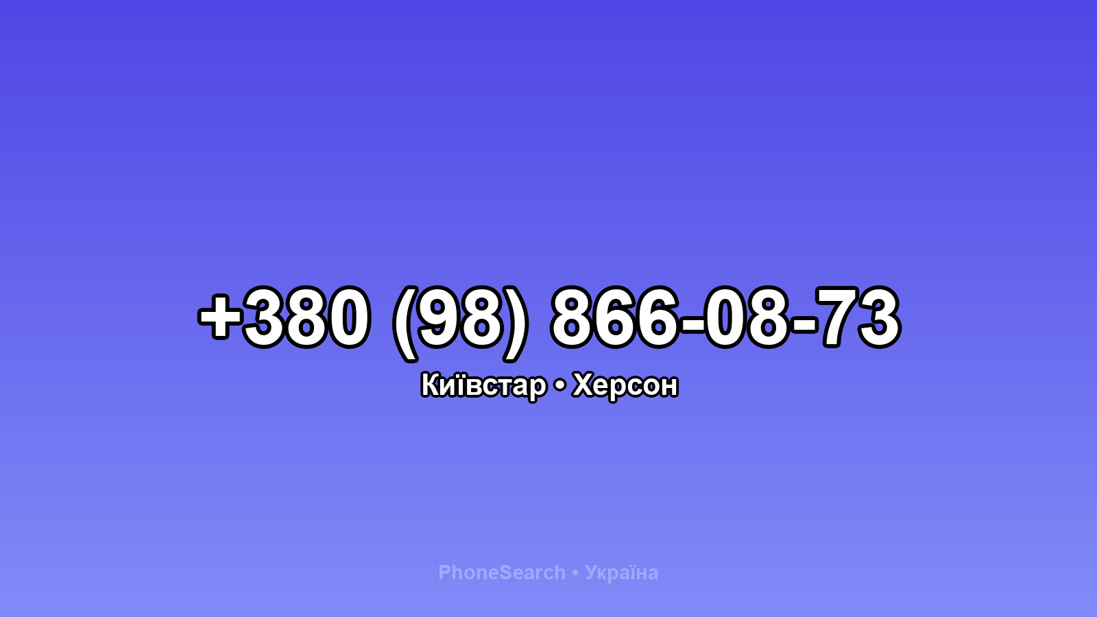 Номер +380 (98) 866-08-73 - вариант 2