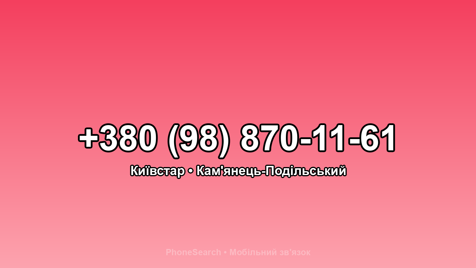Номер +380 (98) 870-11-61 - вариант 2