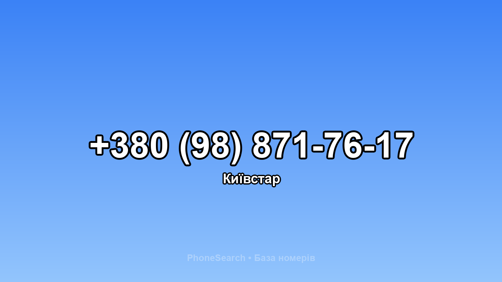 Номер +380 (98) 871-76-17 - вариант 1