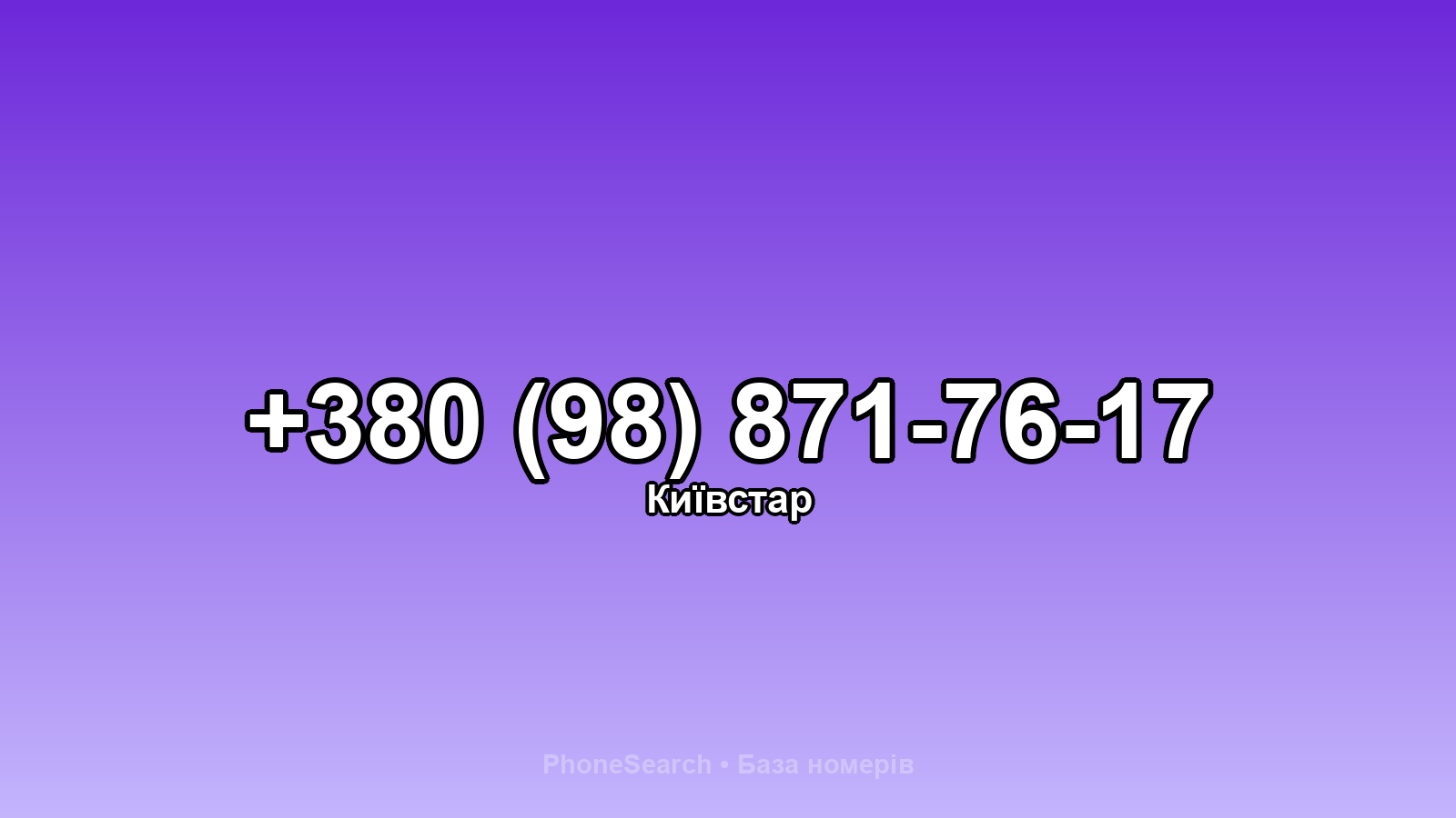 Номер +380 (98) 871-76-17 - вариант 2