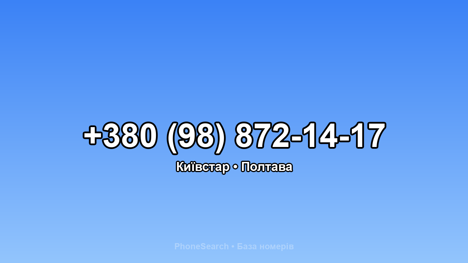 Номер +380 (98) 872-14-17 - вариант 1