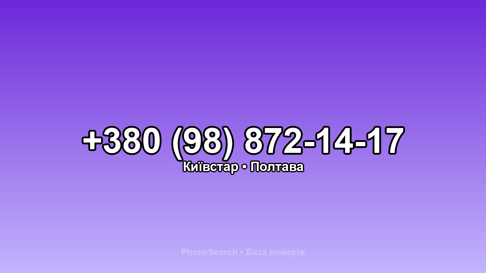 Номер +380 (98) 872-14-17 - вариант 2