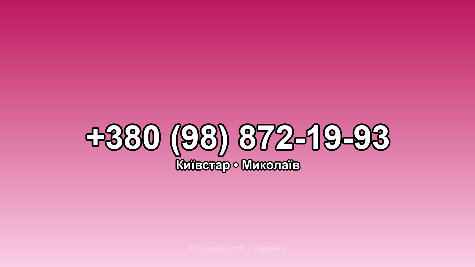 Номер +380 (98) 872-19-93 - вариант 1