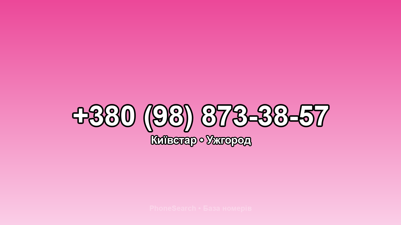 Номер +380 (98) 873-38-57 - вариант 1