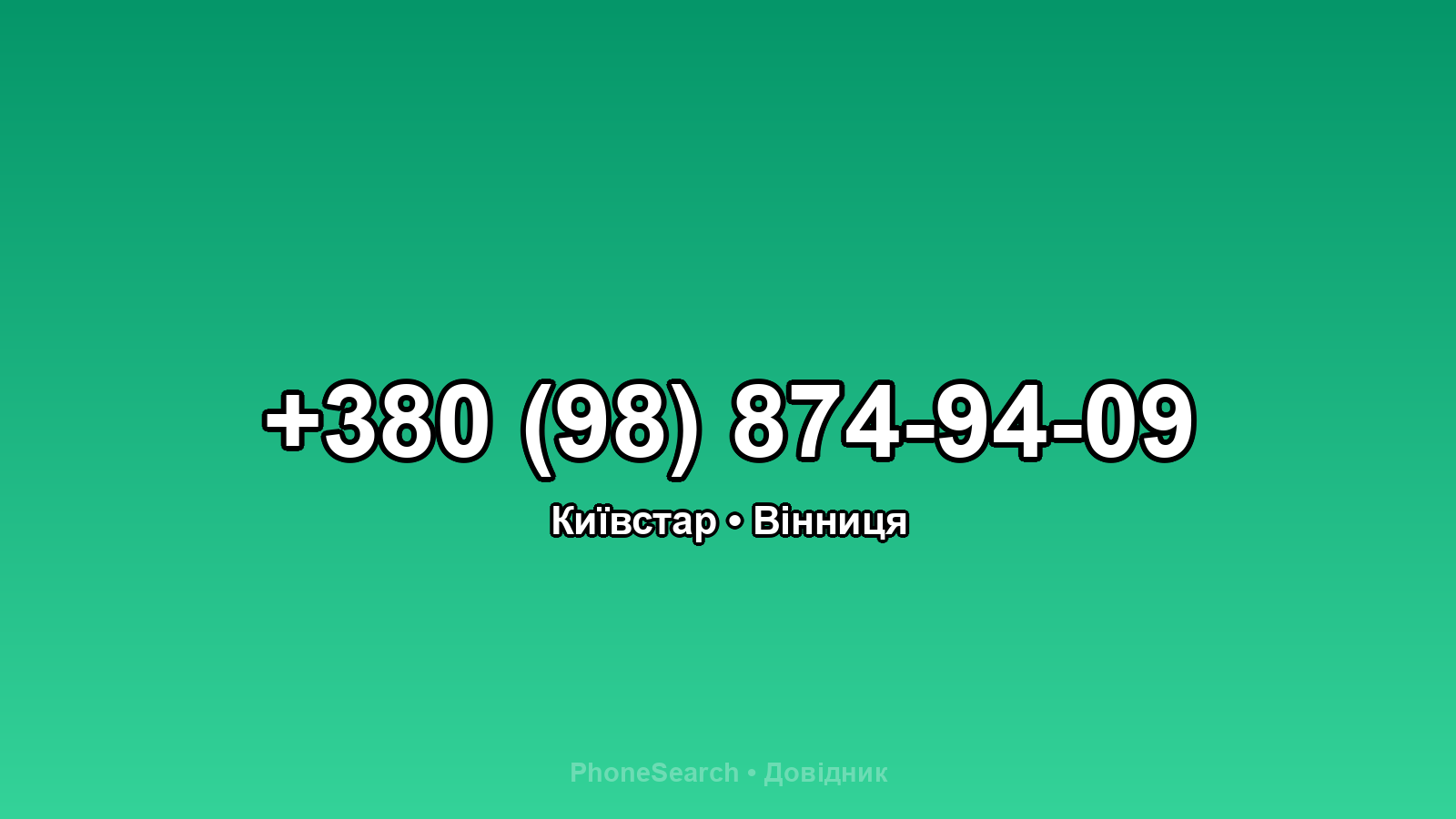 Номер +380 (98) 874-94-09 - вариант 2