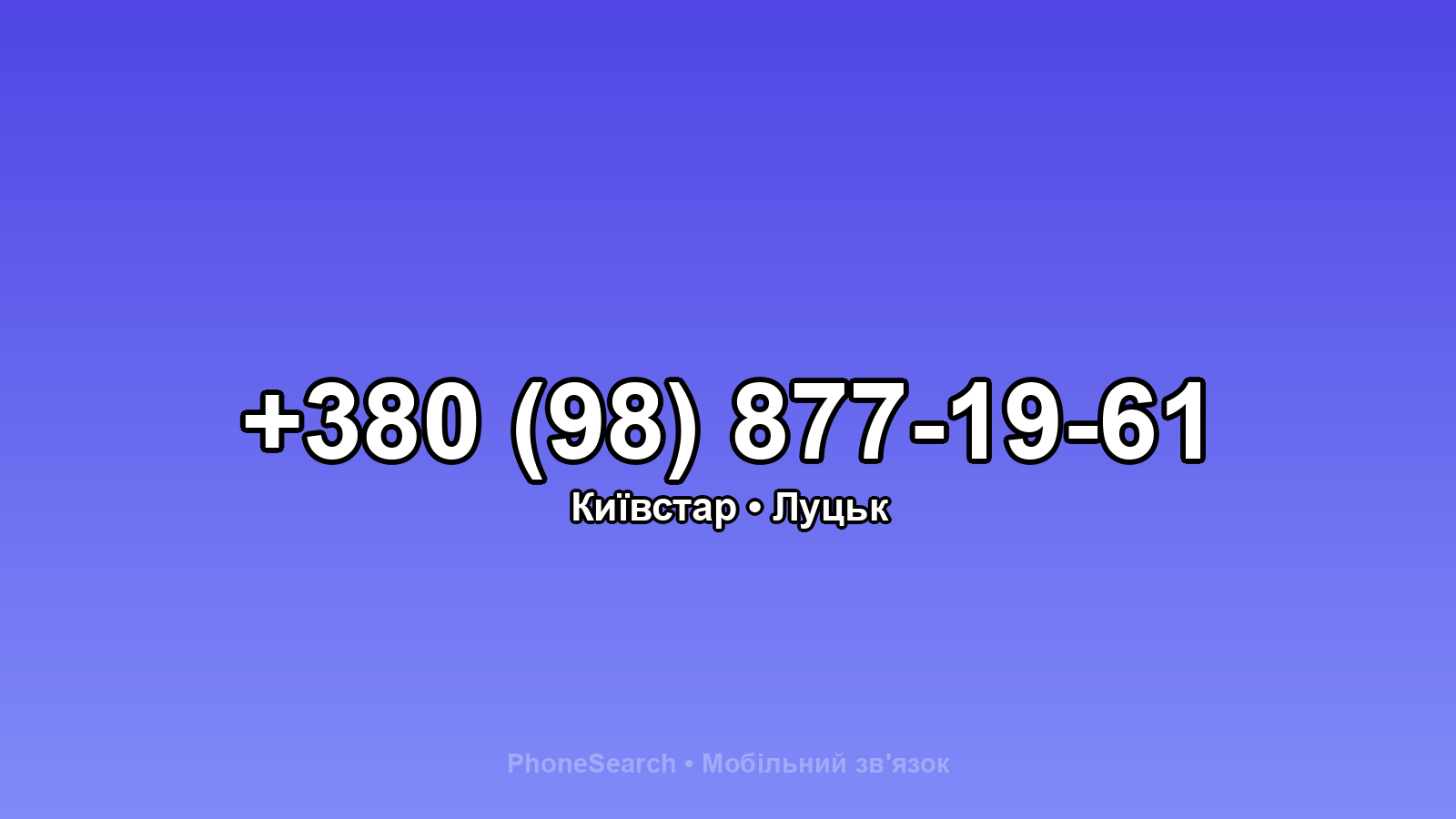 Номер +380 (98) 877-19-61 - вариант 1