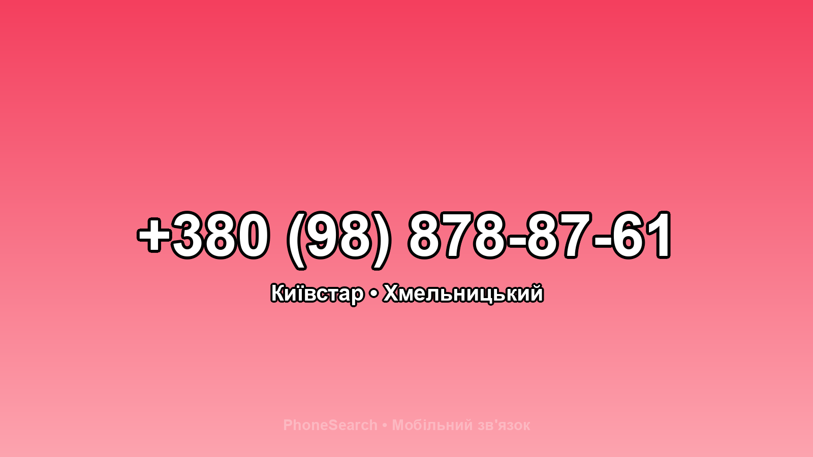 Номер +380 (98) 878-87-61 - вариант 2