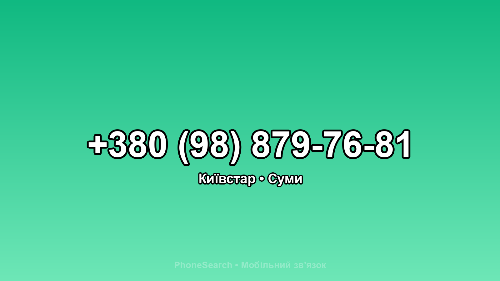 Номер +380 (98) 879-76-81 - вариант 1