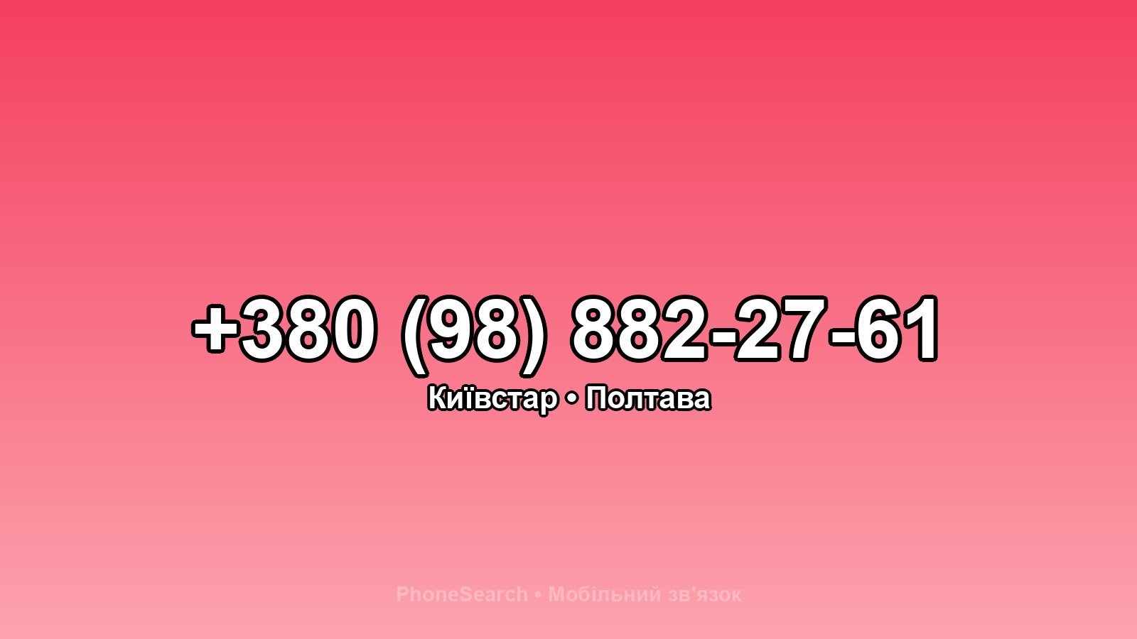 Номер +380 (98) 882-27-61 - вариант 2
