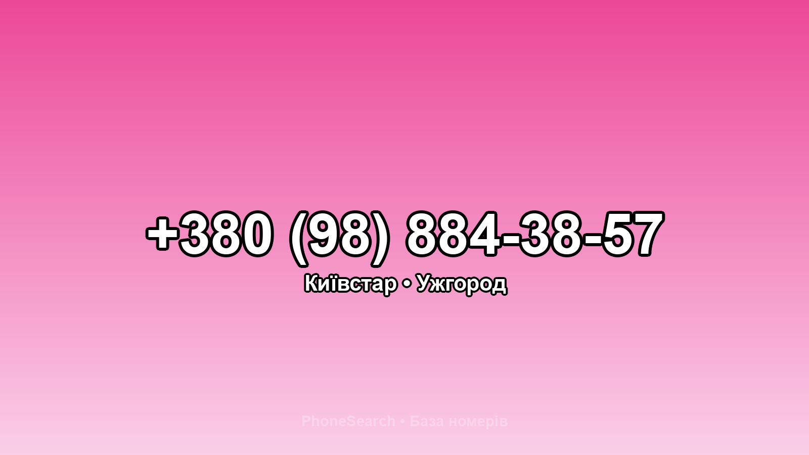 Номер +380 (98) 884-38-57 - вариант 1
