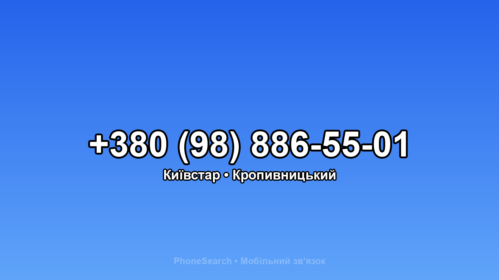 Номер +380 (98) 886-55-01 - вариант 1