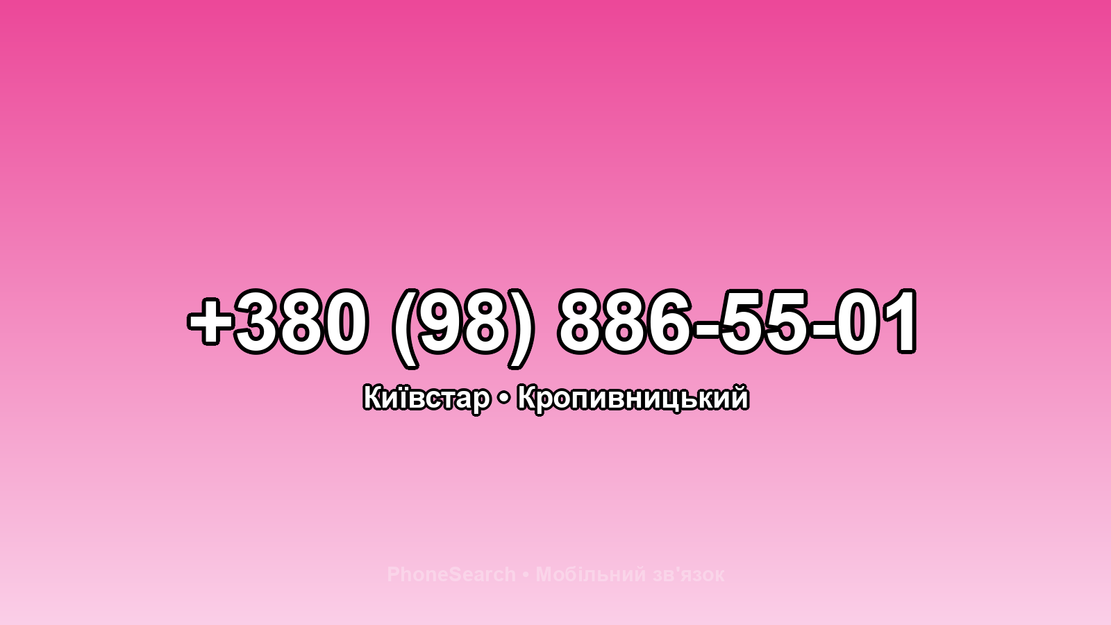 Номер +380 (98) 886-55-01 - вариант 2