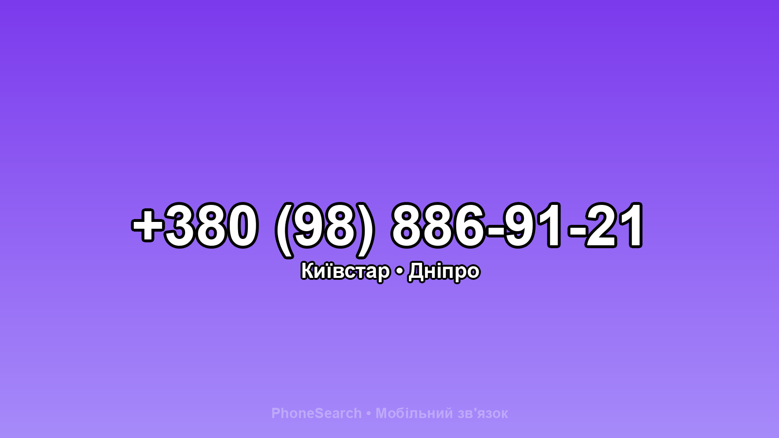 Номер +380 (98) 886-91-21 - вариант 1