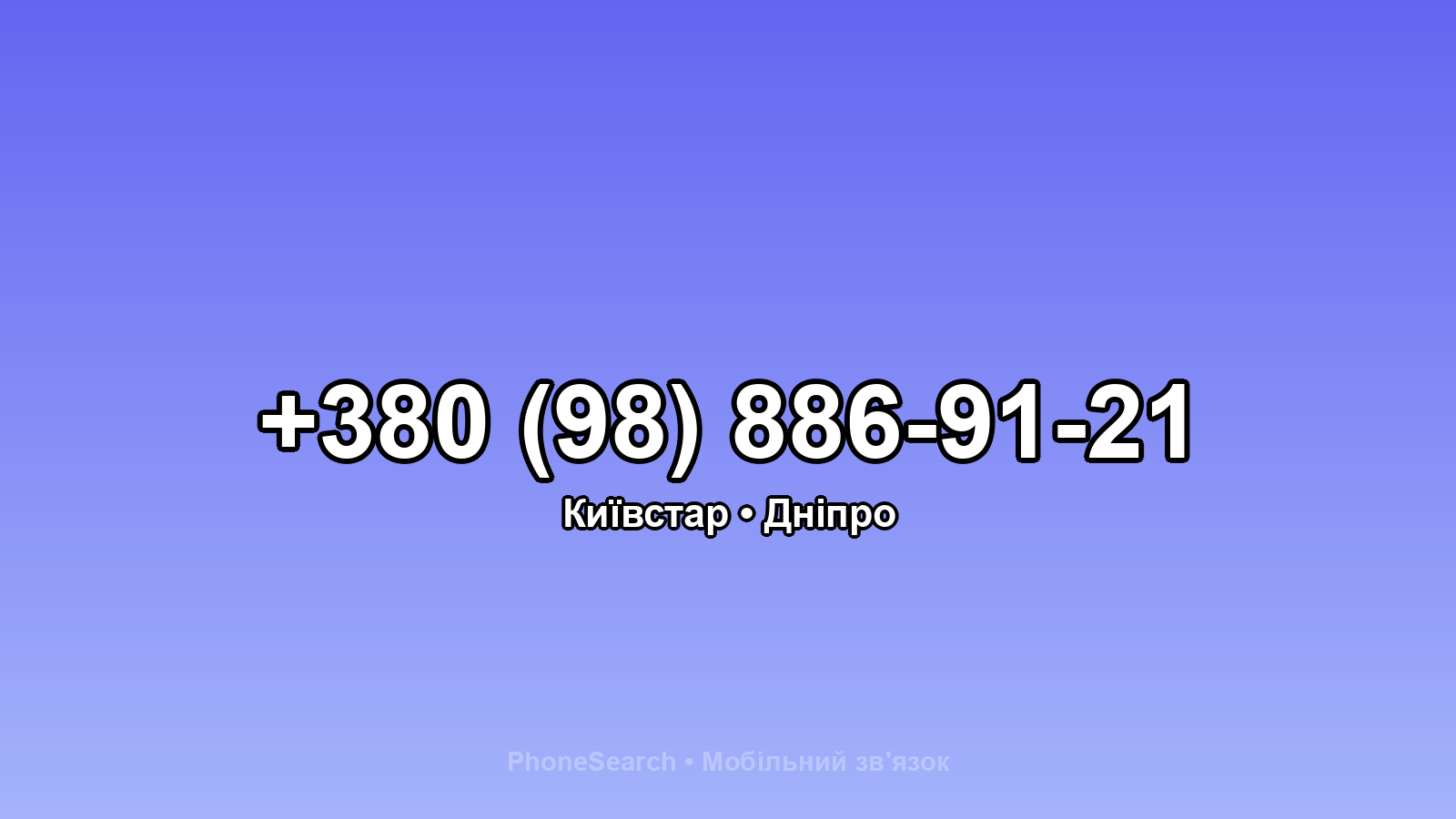 Номер +380 (98) 886-91-21 - вариант 2