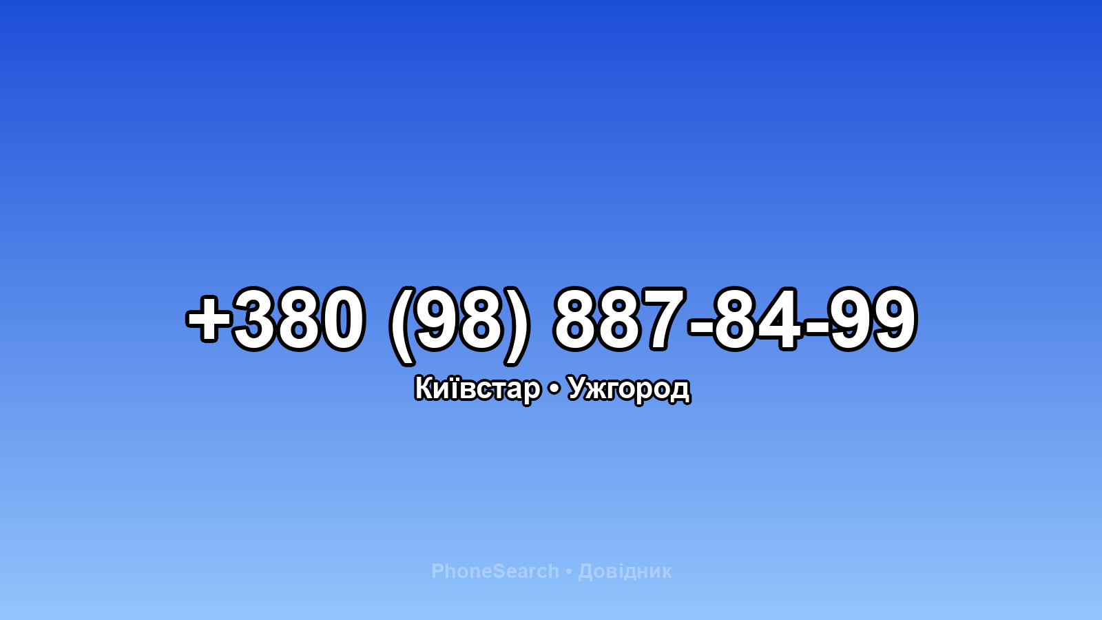 Номер +380 (98) 887-84-99 - вариант 2