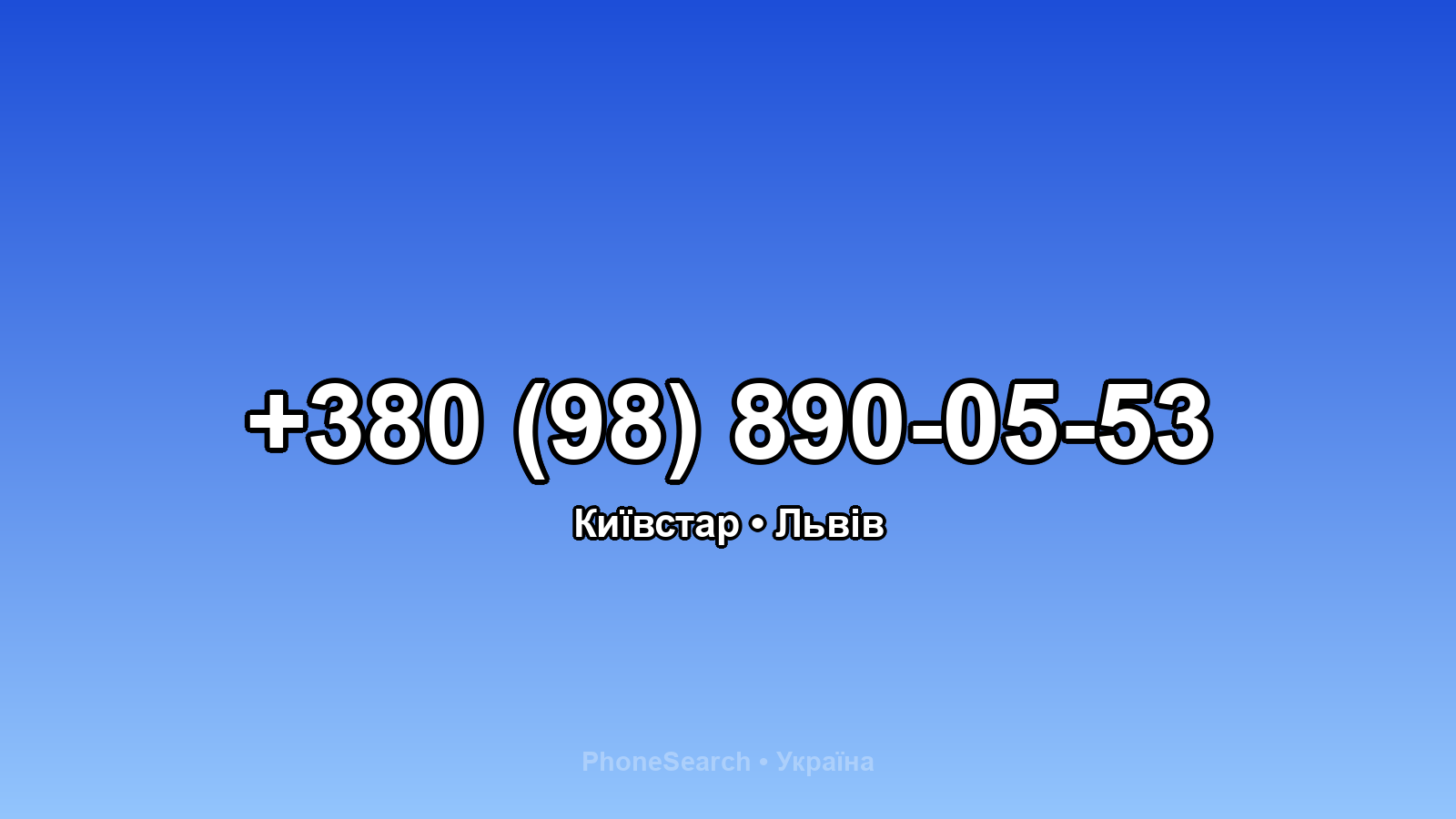 Номер +380 (98) 890-05-53 - вариант 1