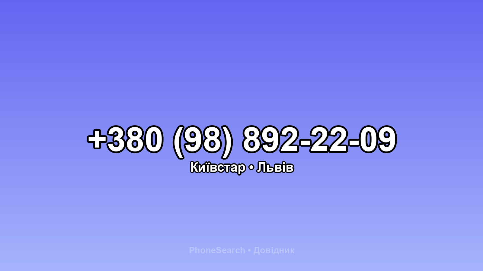Номер +380 (98) 892-22-09 - вариант 1
