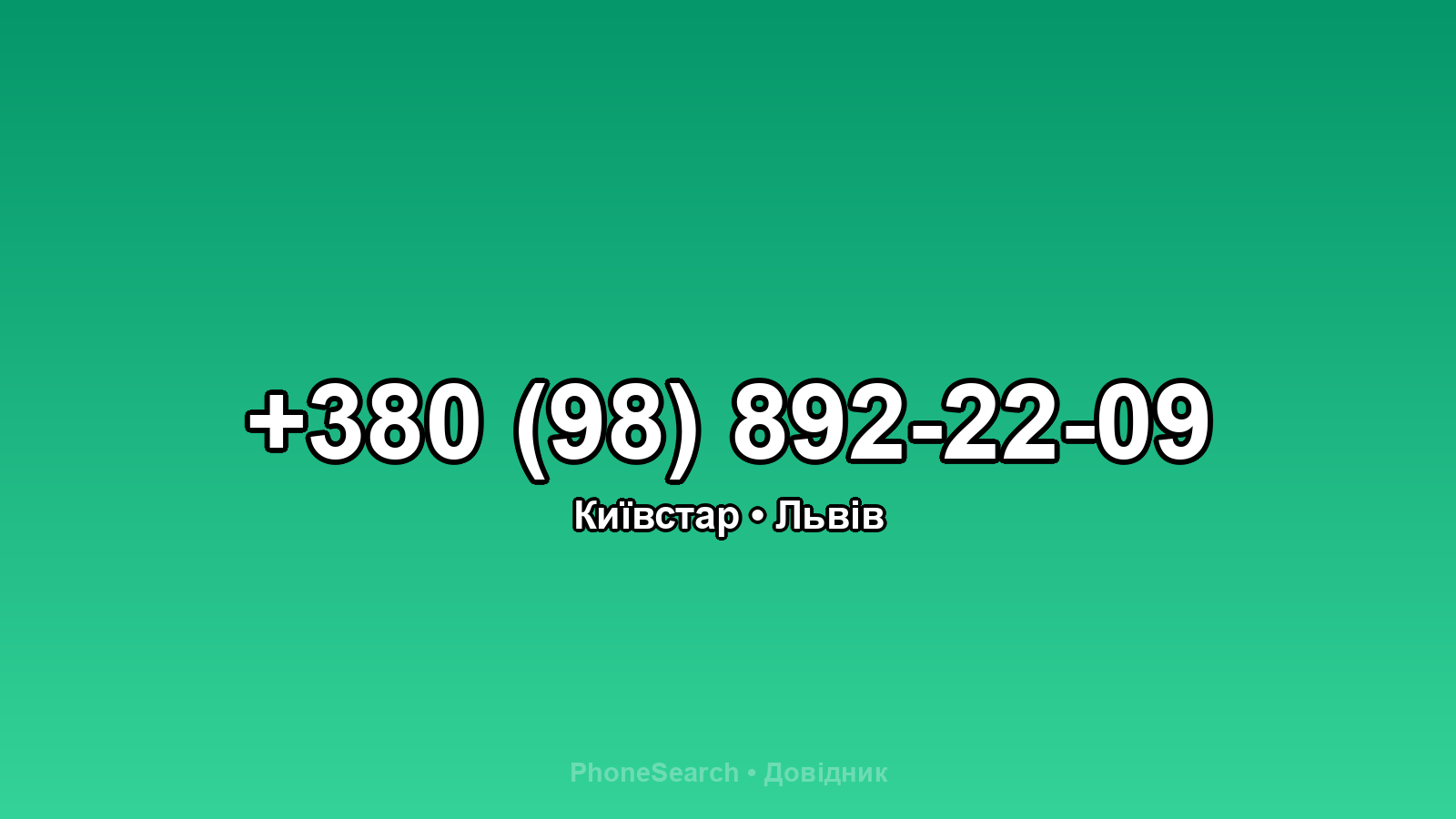 Номер +380 (98) 892-22-09 - вариант 2