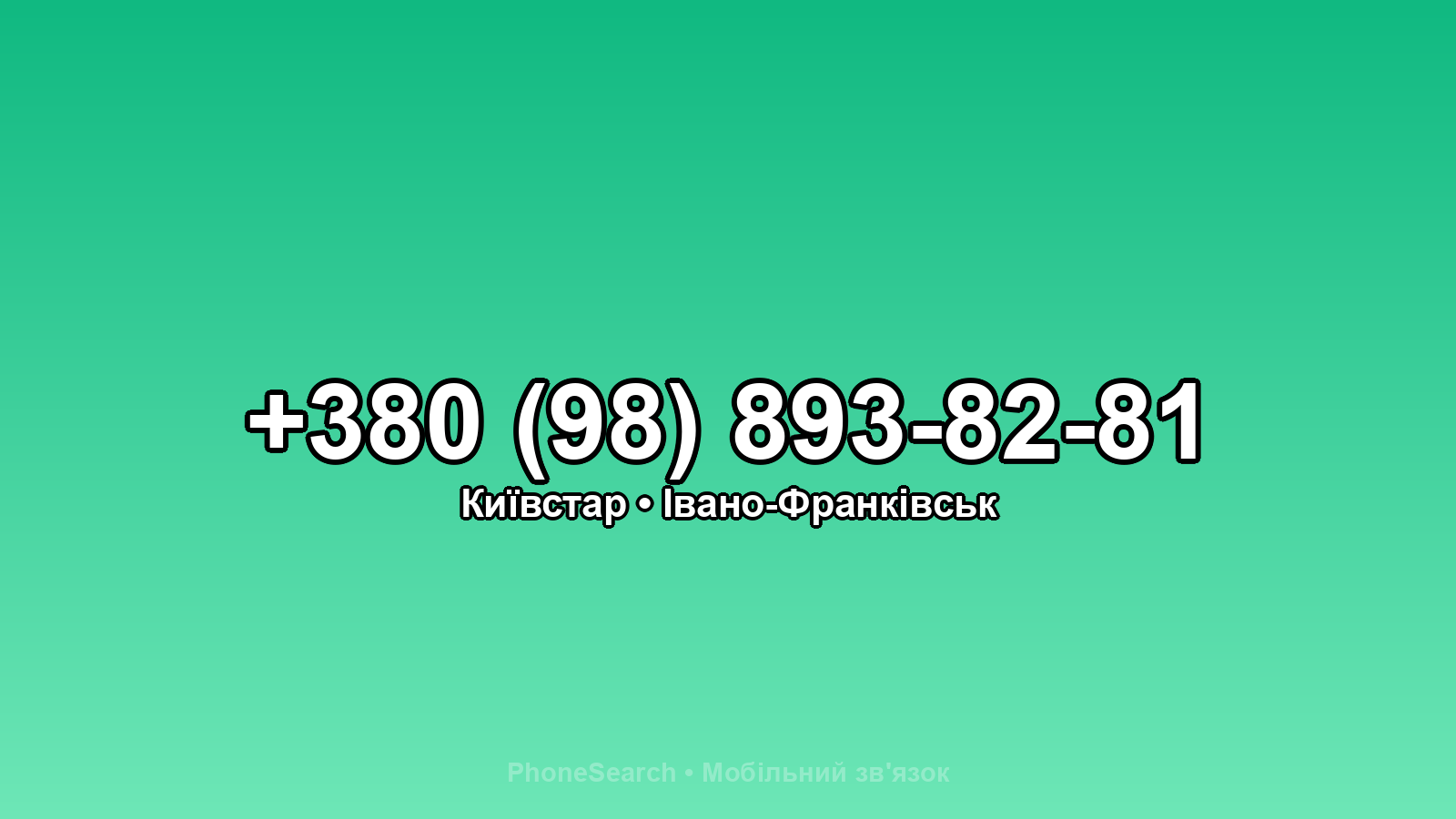 Номер +380 (98) 893-82-81 - вариант 1