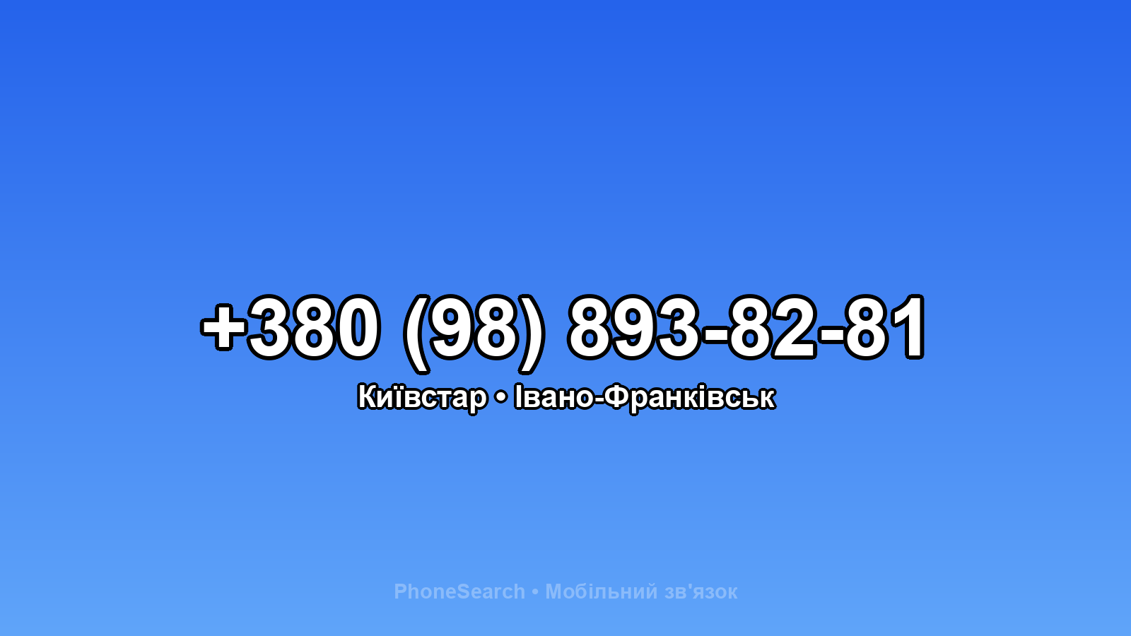 Номер +380 (98) 893-82-81 - вариант 2