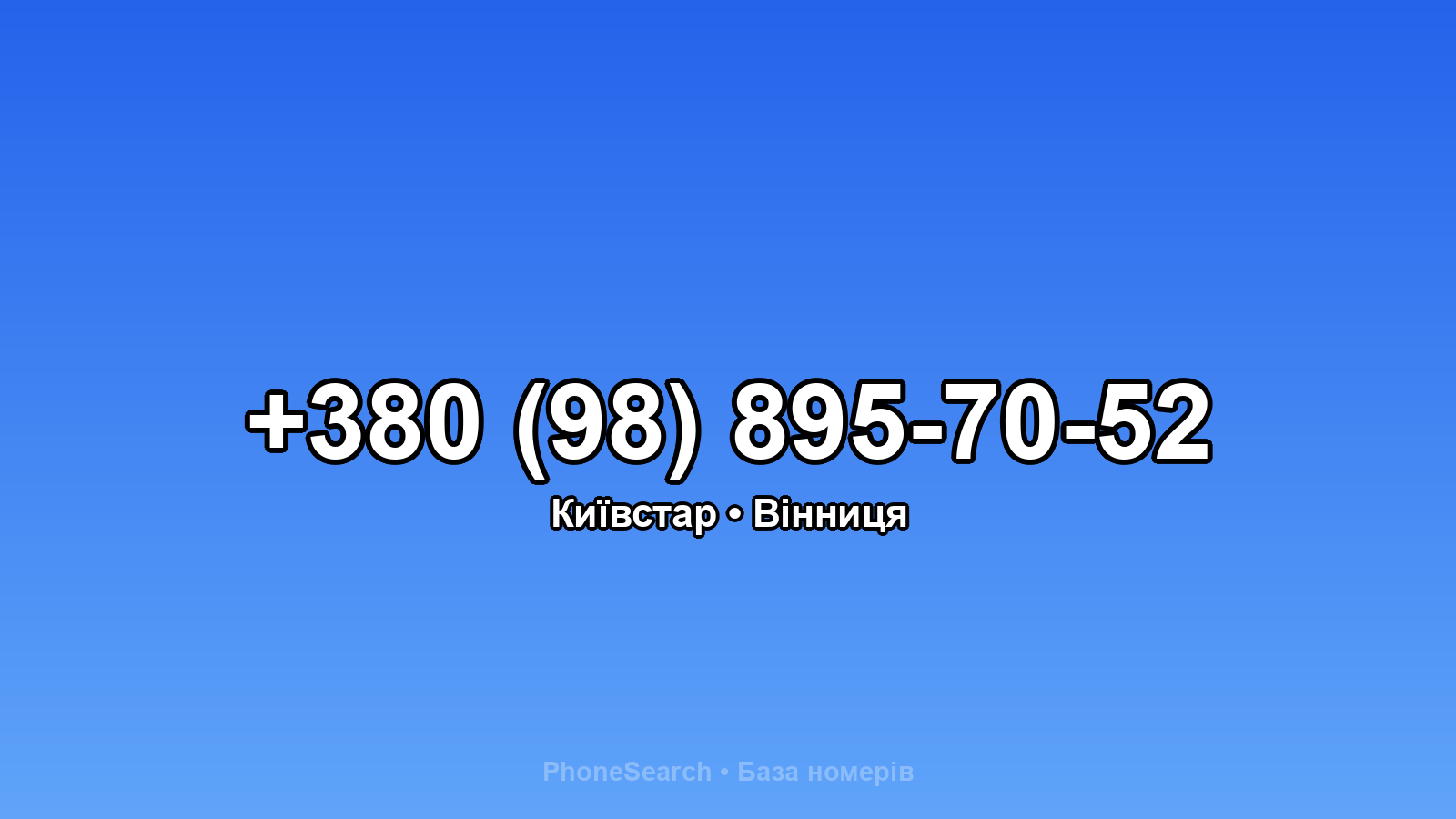 Номер +380 (98) 895-70-52 - вариант 1