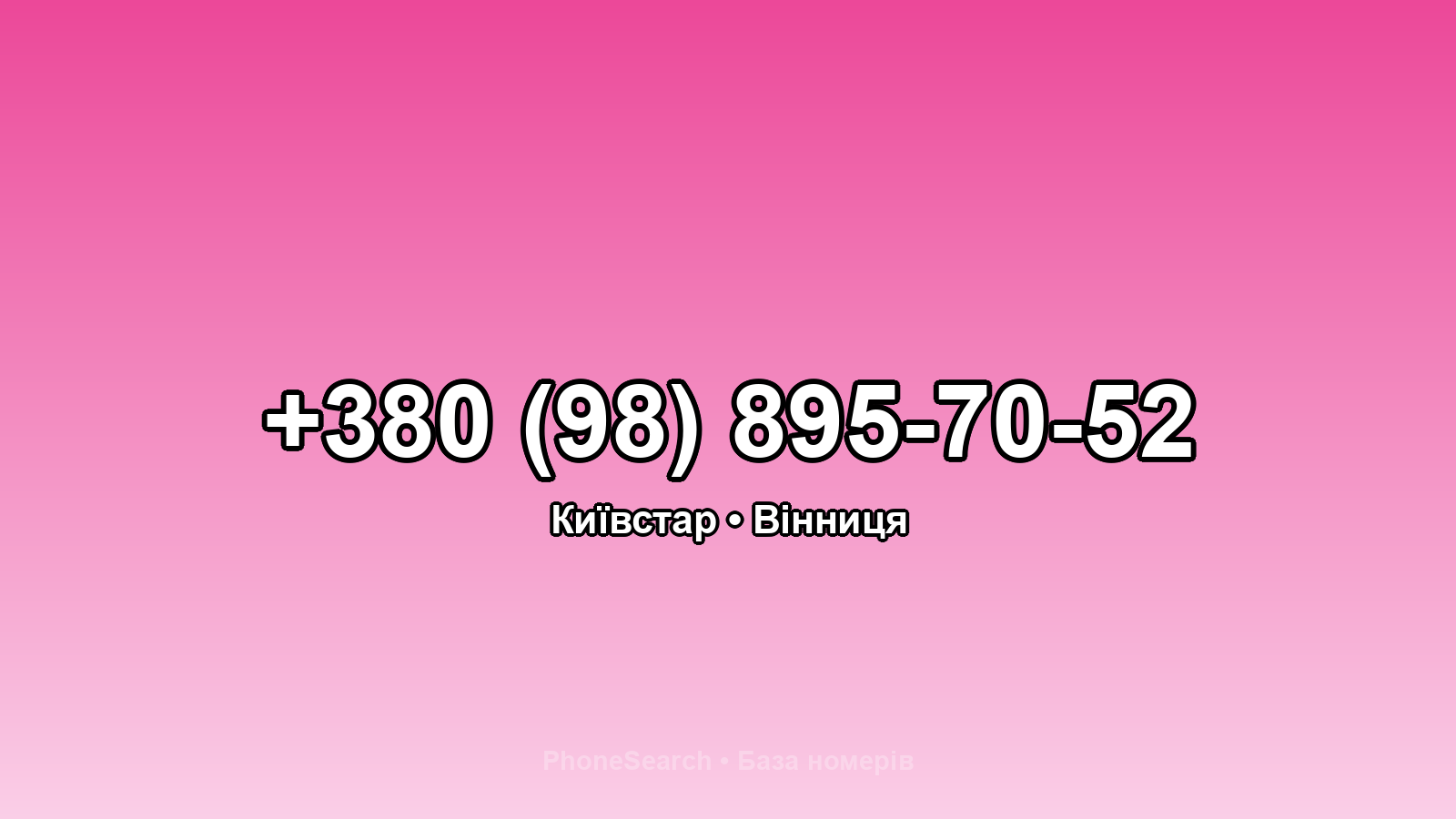 Номер +380 (98) 895-70-52 - вариант 2