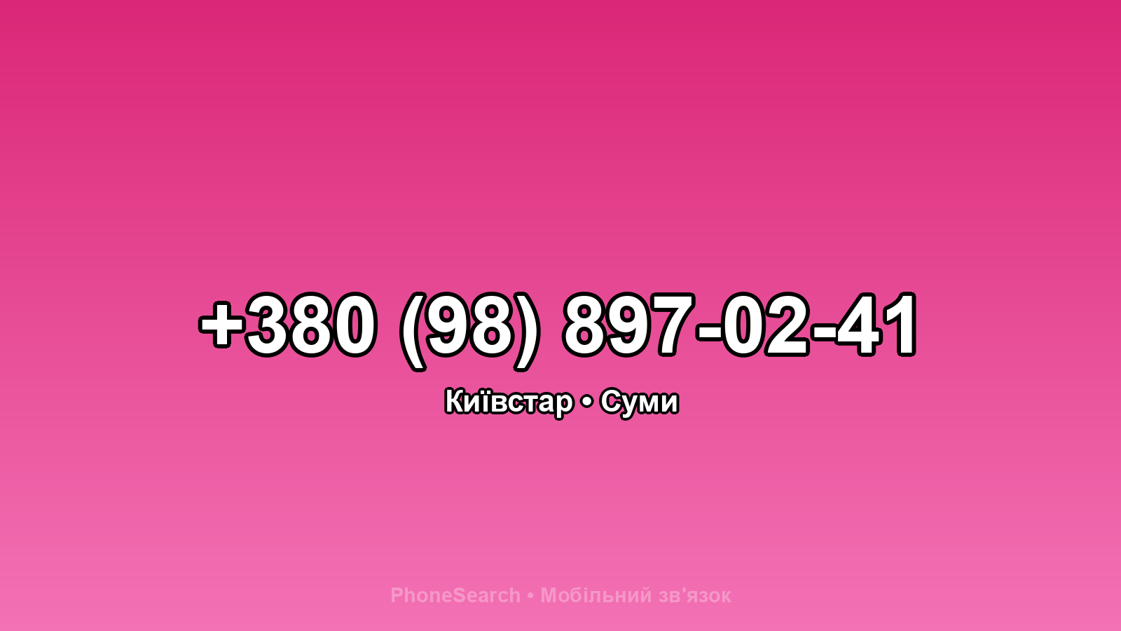 Номер +380 (98) 897-02-41 - вариант 1