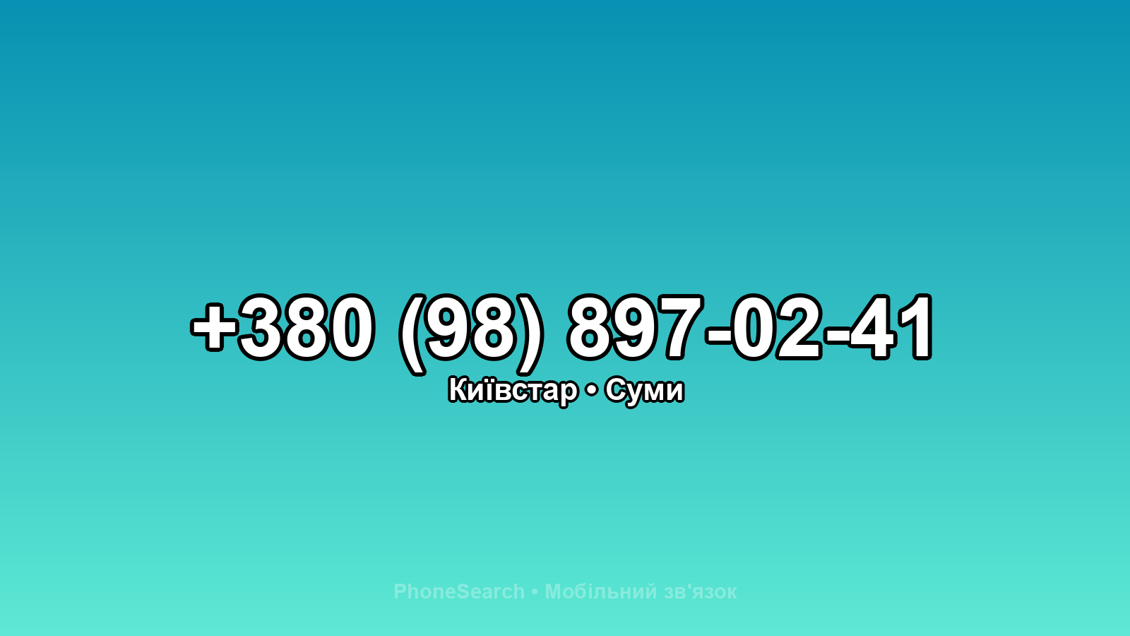 Номер +380 (98) 897-02-41 - вариант 2