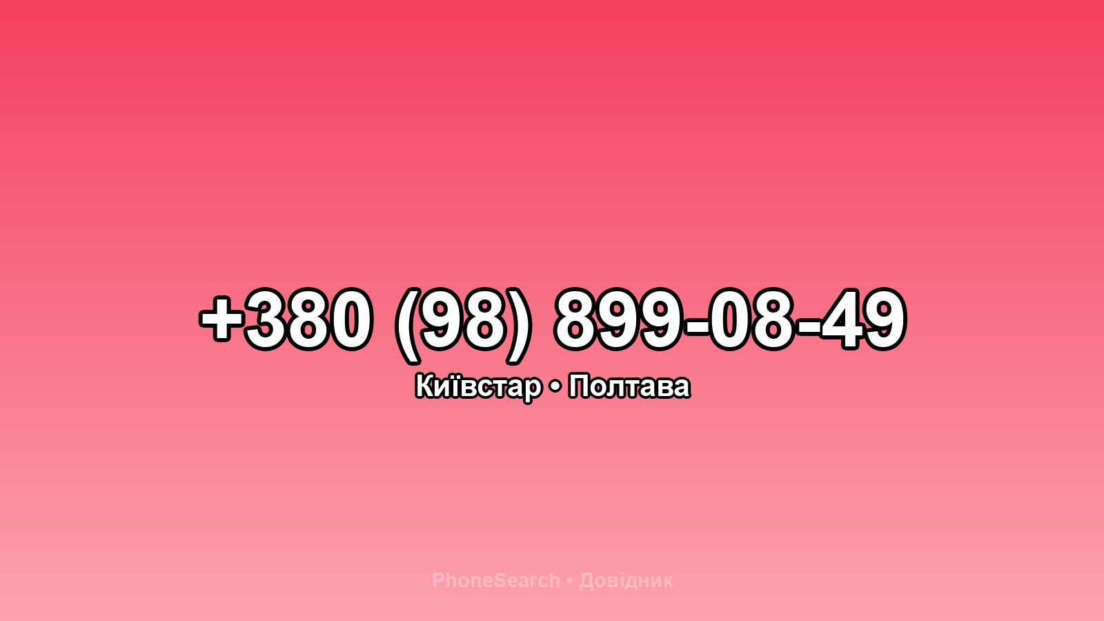 Номер +380 (98) 899-08-49 - вариант 1
