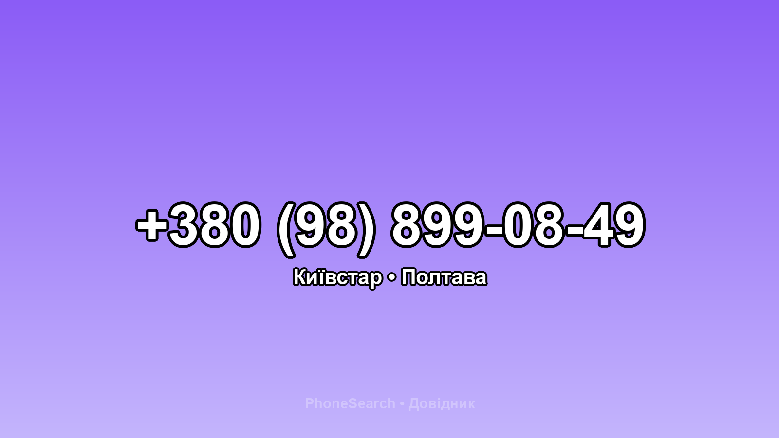 Номер +380 (98) 899-08-49 - вариант 2