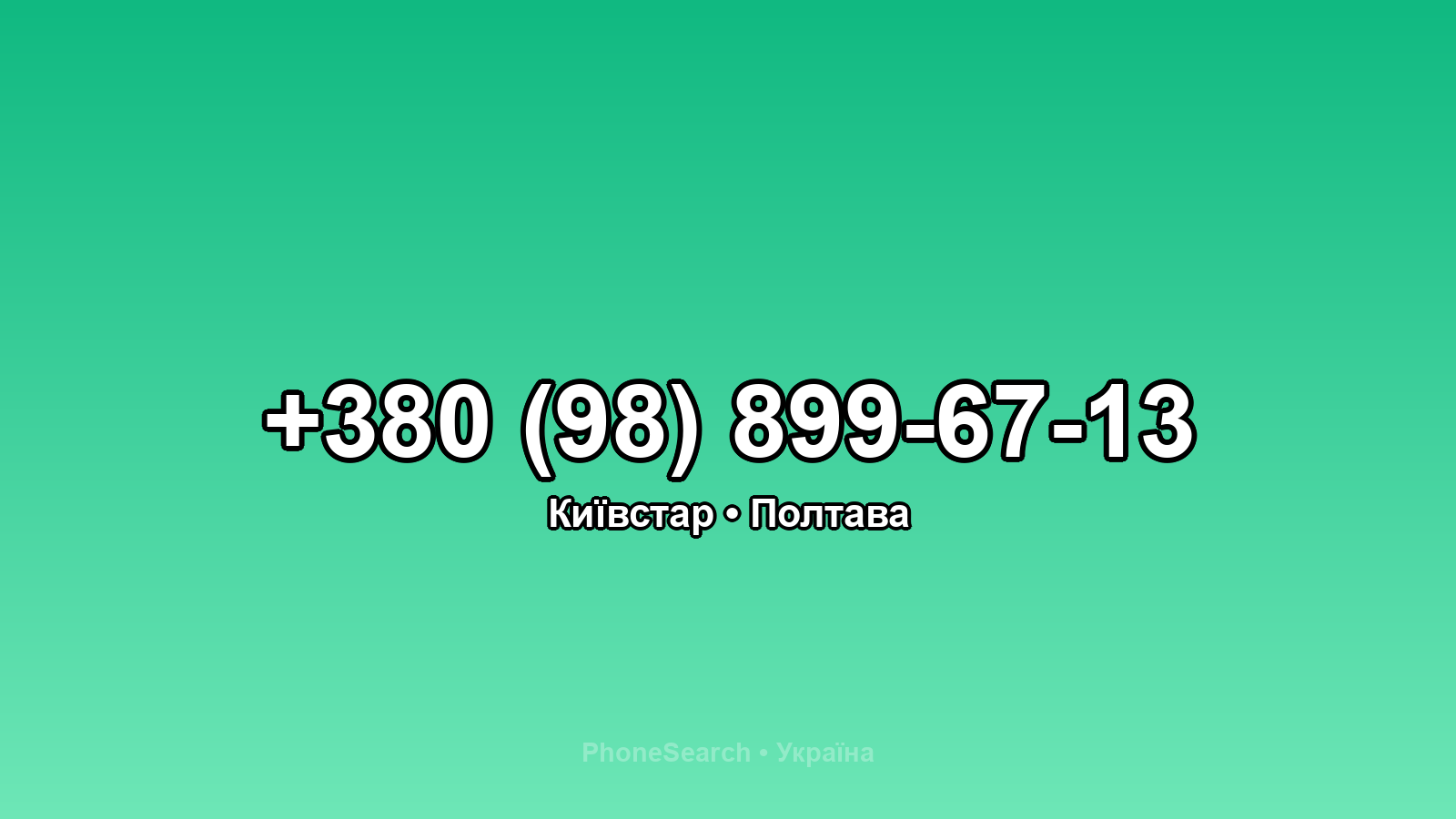 Номер +380 (98) 899-67-13 - вариант 1