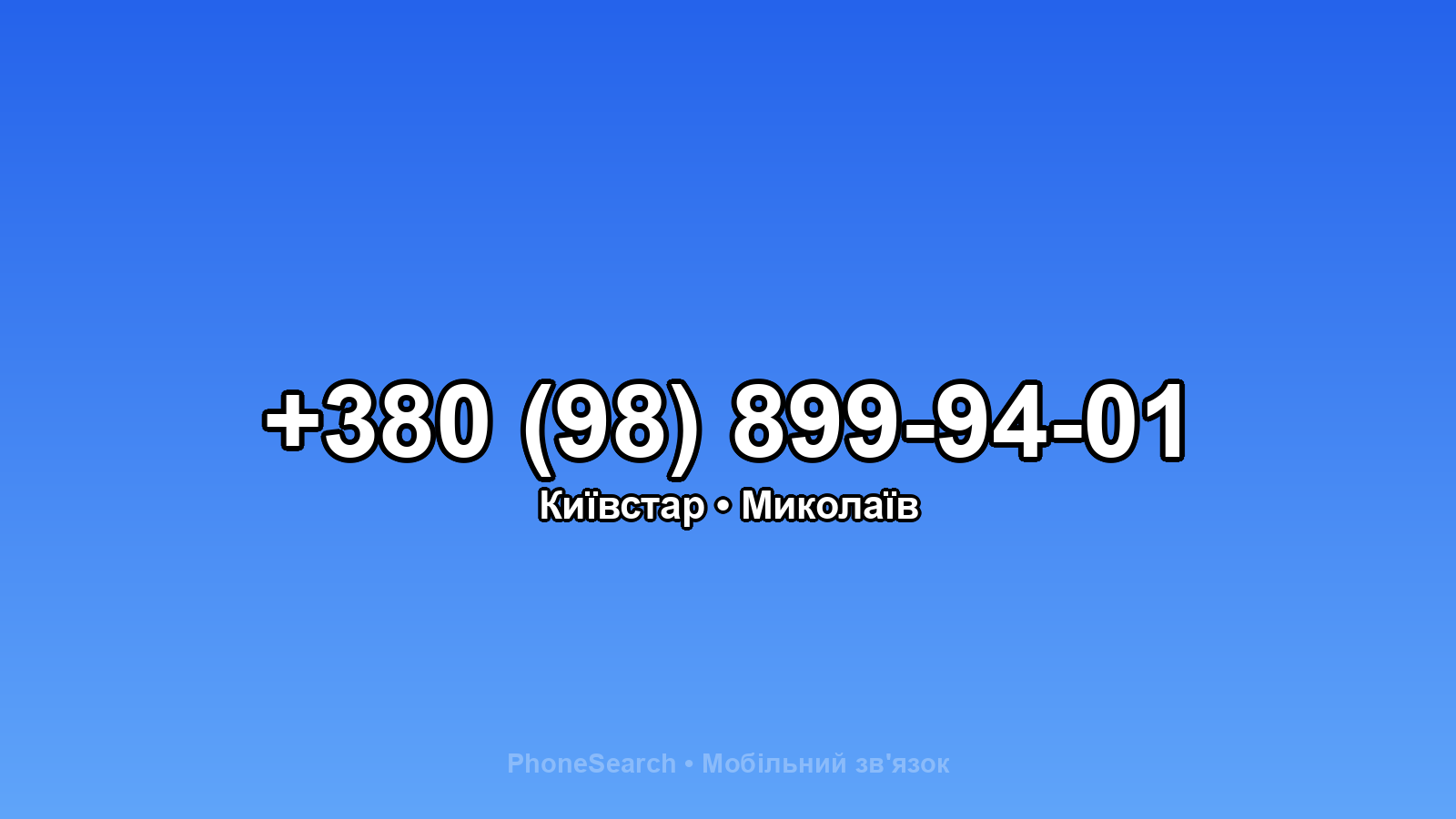 Номер +380 (98) 899-94-01 - вариант 1