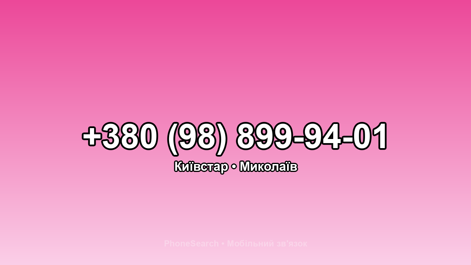 Номер +380 (98) 899-94-01 - вариант 2