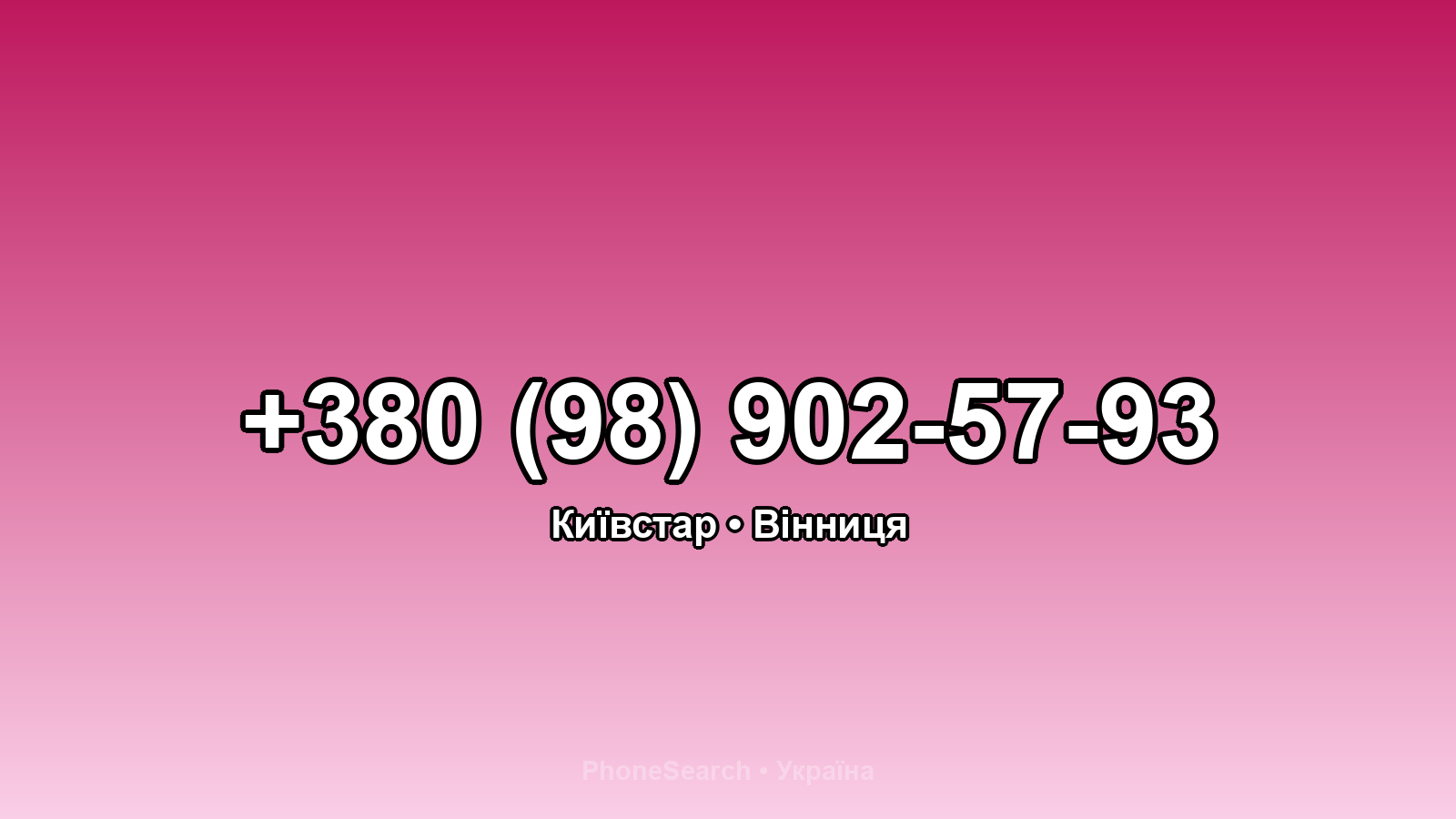 Номер +380 (98) 902-57-93 - вариант 1