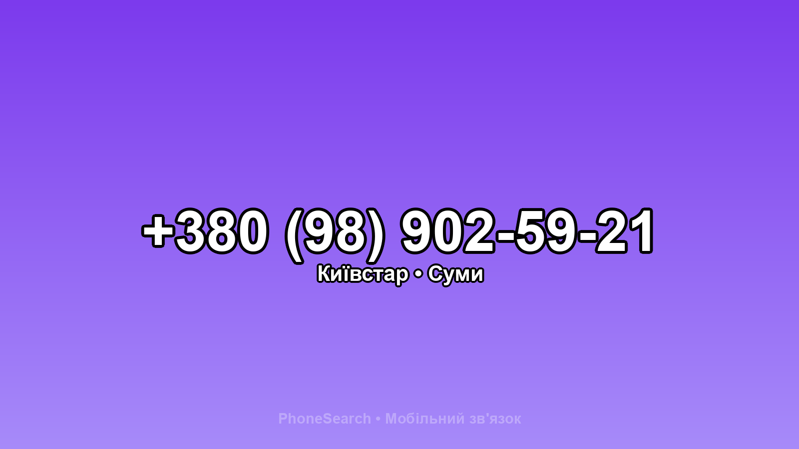 Номер +380 (98) 902-59-21 - вариант 1