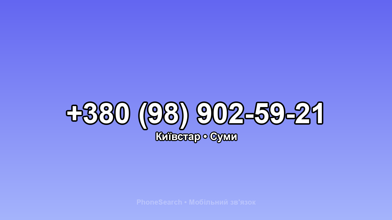 Номер +380 (98) 902-59-21 - вариант 2