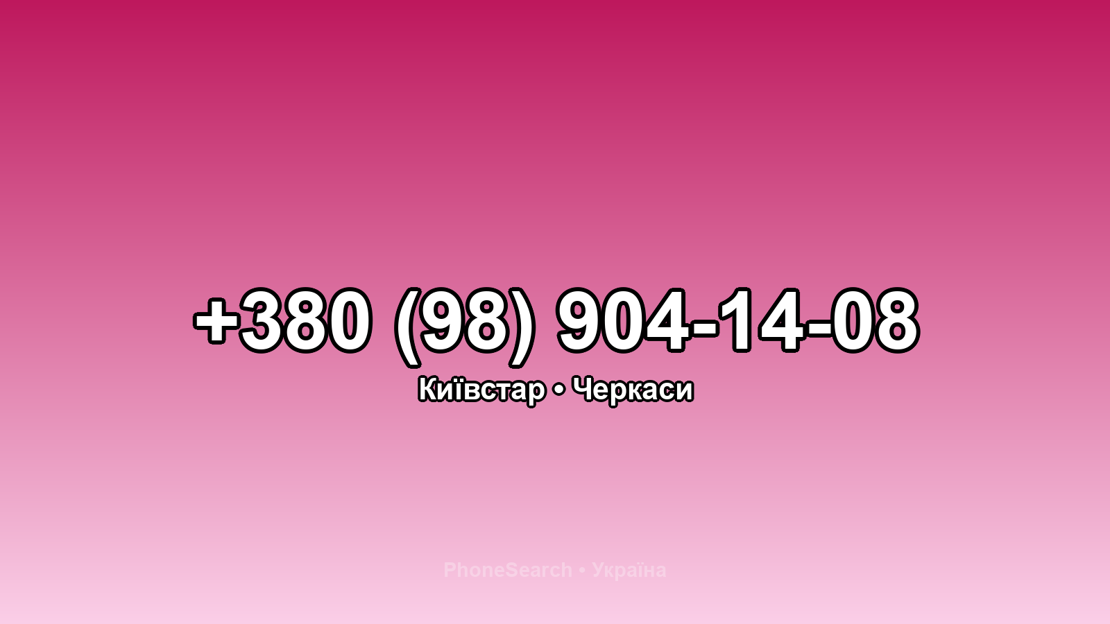 Номер +380 (98) 904-14-08 - вариант 1