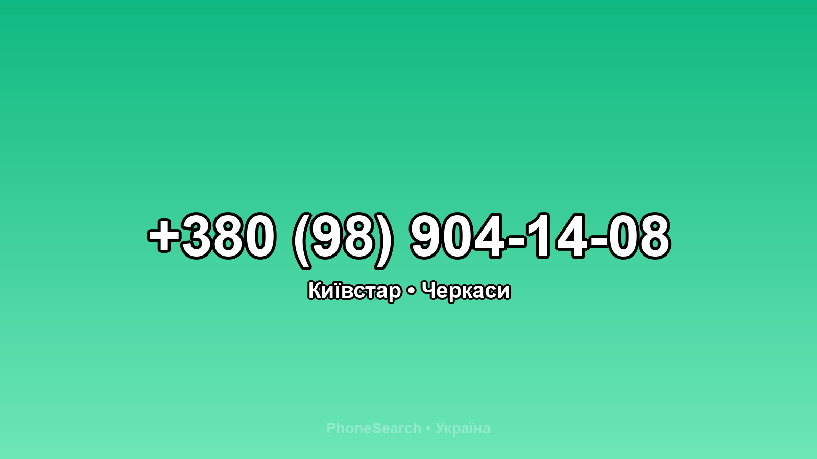 Номер +380 (98) 904-14-08 - вариант 2