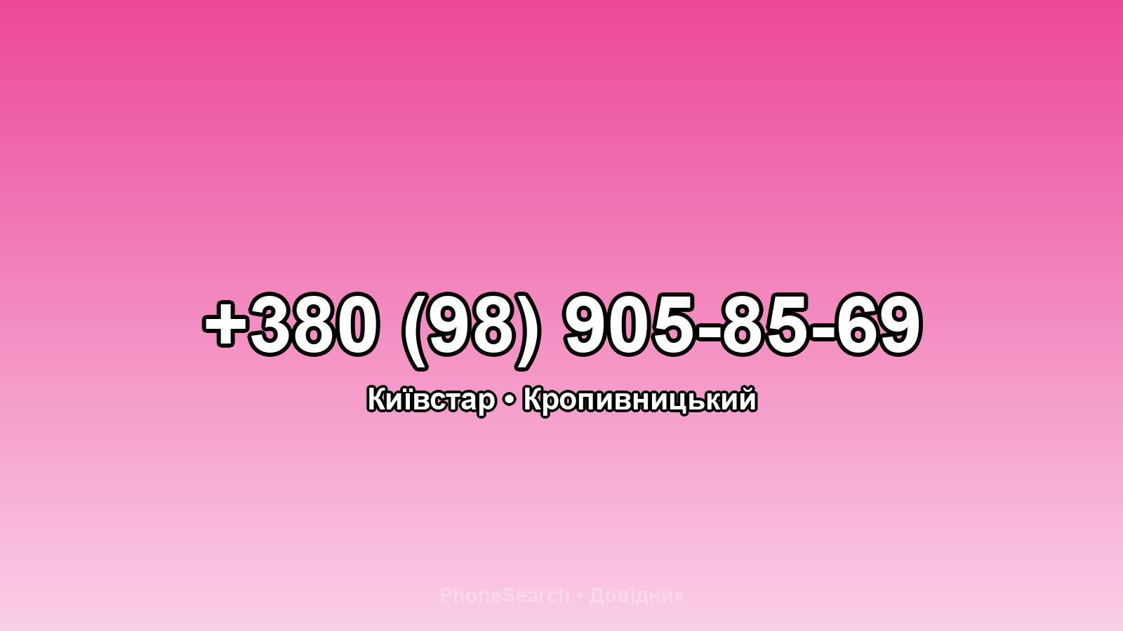 Номер +380 (98) 905-85-69 - вариант 2