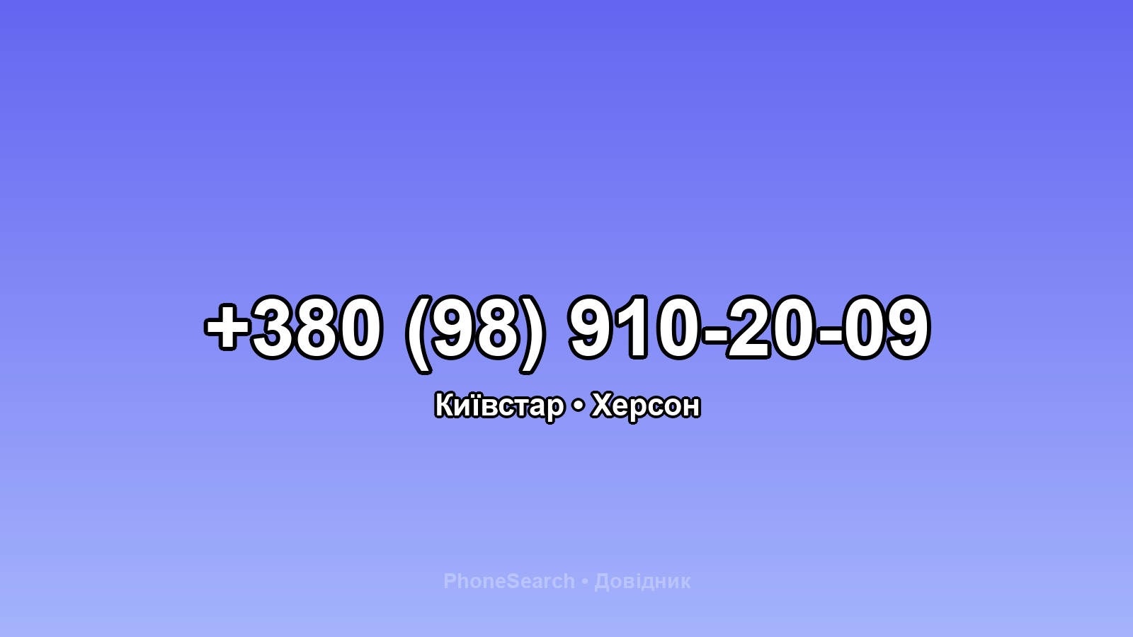 Номер +380 (98) 910-20-09 - вариант 1
