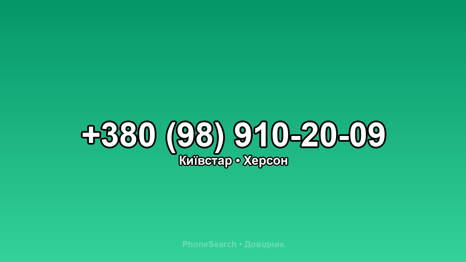 Номер +380 (98) 910-20-09 - вариант 2