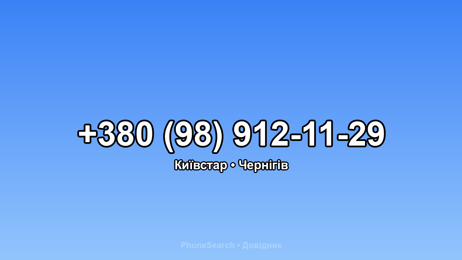 Номер +380 (98) 912-11-29 - вариант 2