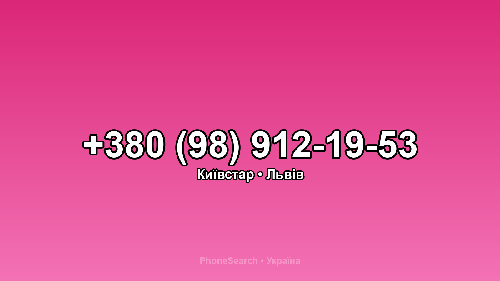 Номер +380 (98) 912-19-53 - вариант 2