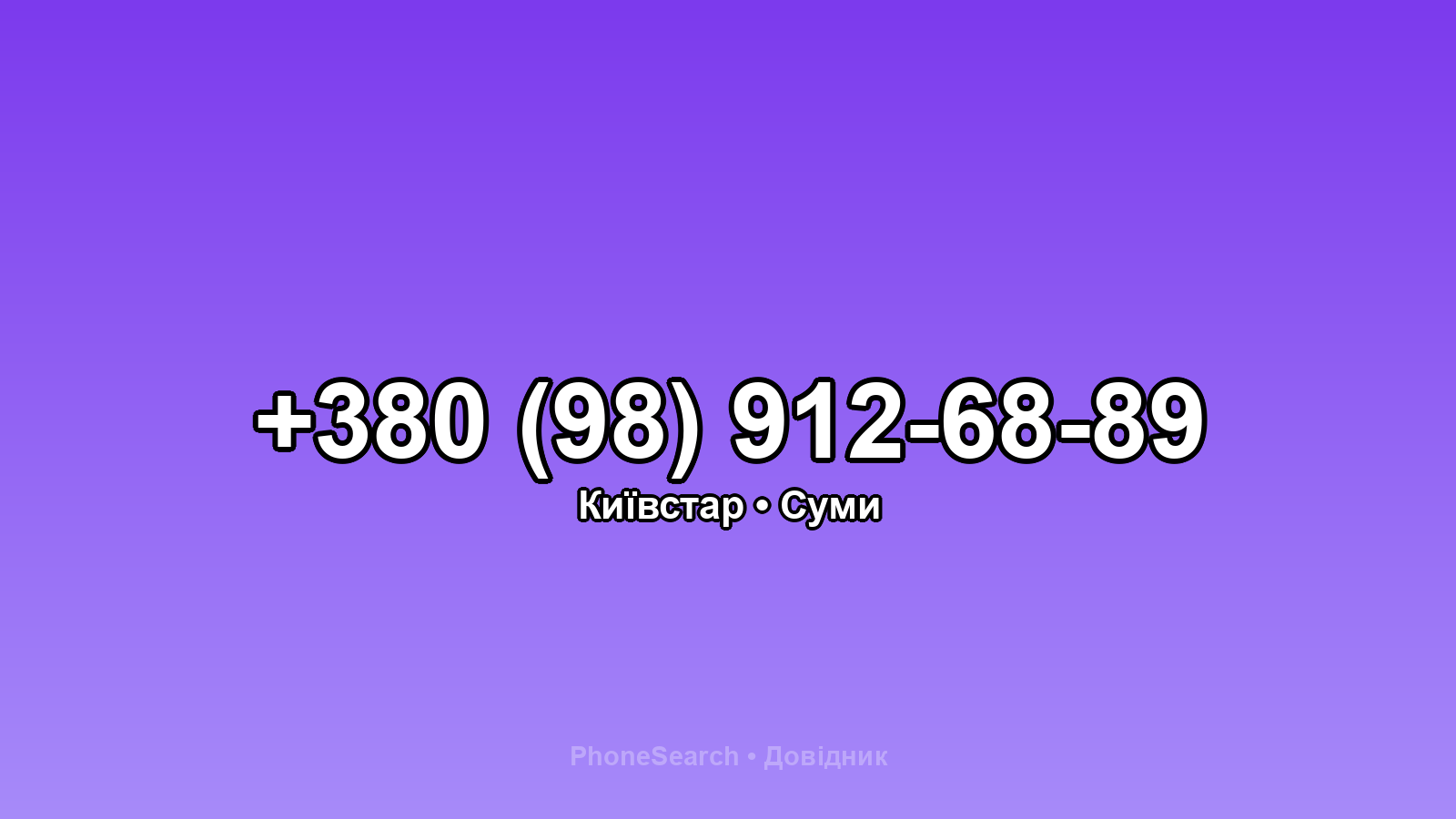 Номер +380 (98) 912-68-89 - вариант 1